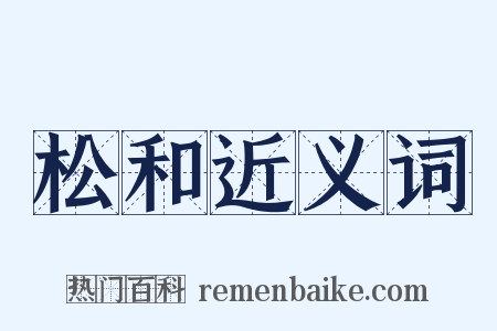 松和近义词是什么意思的图片